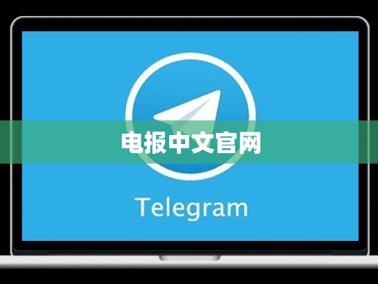 电报中文官网