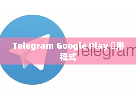 Telegram Google Play 應用程式