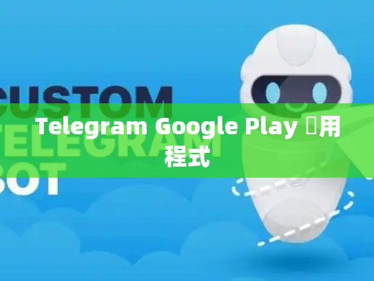Telegram Google Play 應用程式