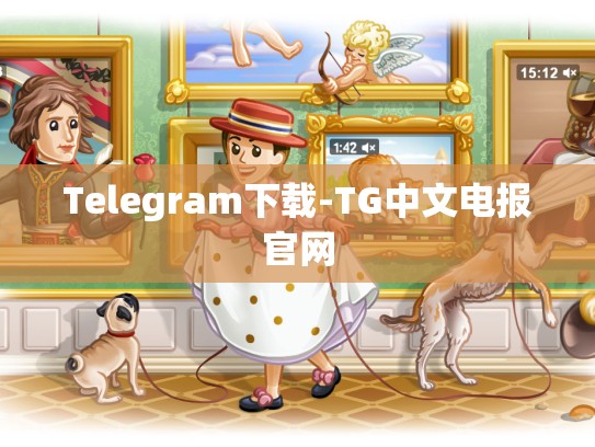 Telegram下载-TG中文电报官网