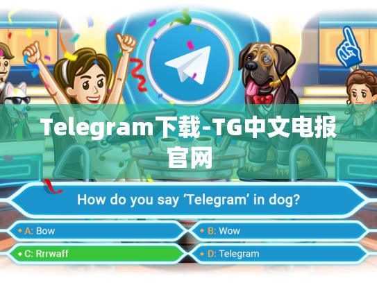 Telegram下载-TG中文电报官网