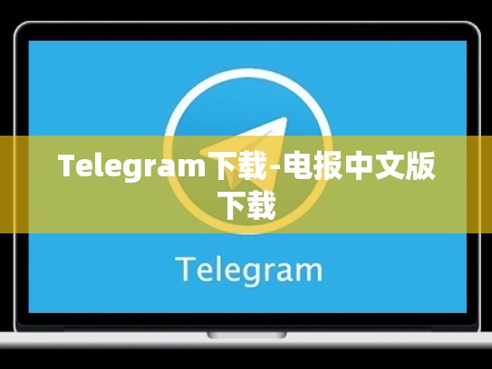 Telegram下载-电报中文版下载