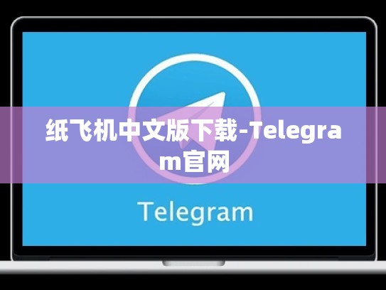纸飞机中文版下载-Telegram官网