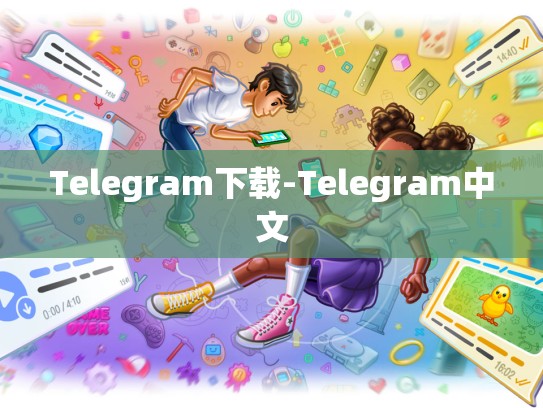 Telegram下载-Telegram中文