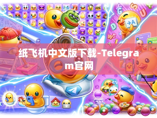 纸飞机中文版下载-Telegram官网