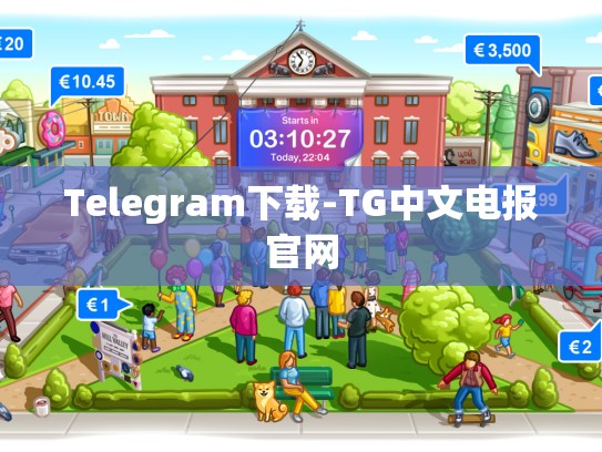 Telegram下载-TG中文电报官网