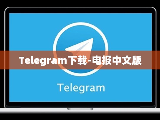 Telegram下载-电报中文版