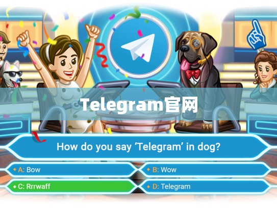 Telegram官网