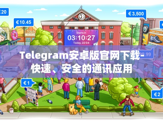 Telegram安卓版官网下载-快速、安全的通讯应用