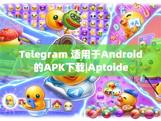 Telegram 适用于Android的APK下载|Aptoide