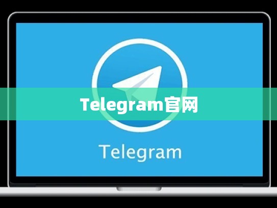 Telegram官网