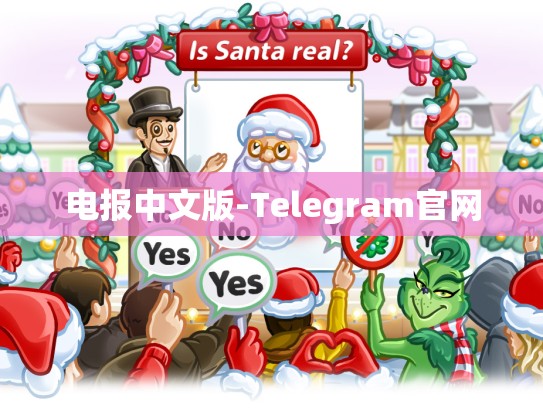 电报中文版-Telegram官网