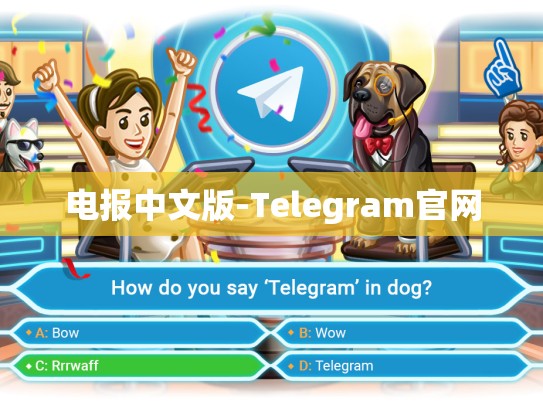 电报中文版-Telegram官网