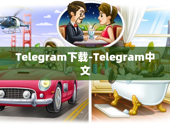 Telegram下载-Telegram中文