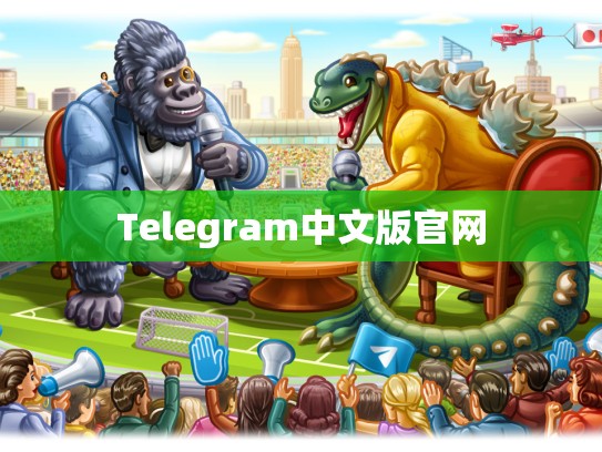 Telegram中文版官网