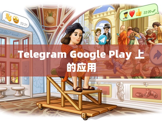 Telegram Google Play 上的应用