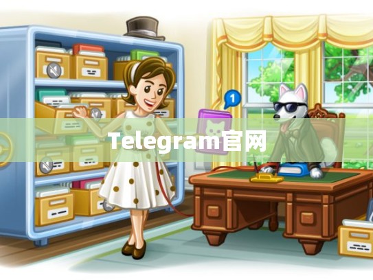 Telegram官网