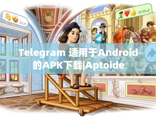 Telegram 适用于Android的APK下载|Aptoide