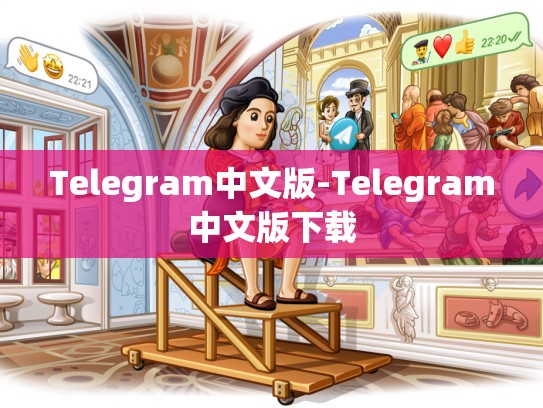 Telegram中文版-Telegram中文版下载