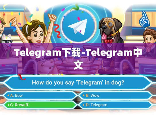 Telegram下载-Telegram中文
