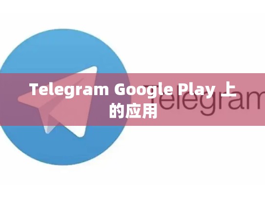 Telegram Google Play 上的应用