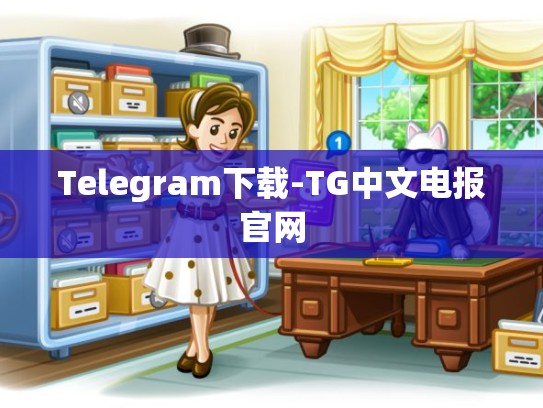 Telegram下载-TG中文电报官网