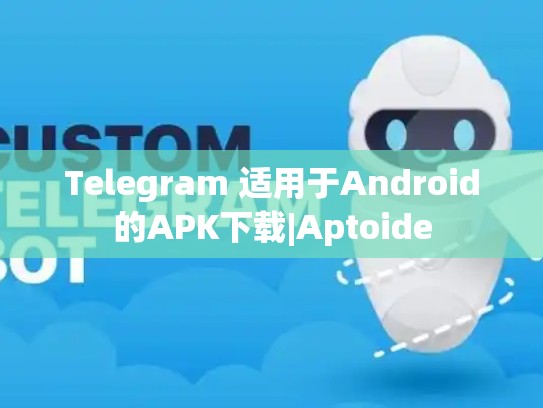 Telegram 适用于Android的APK下载|Aptoide