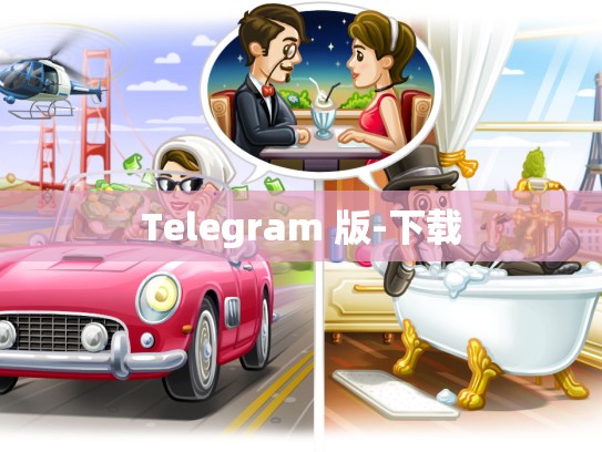 Telegram 版-下载