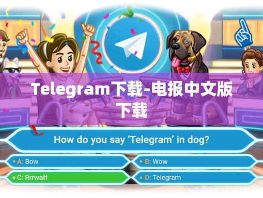 Telegram下载-电报中文版下载