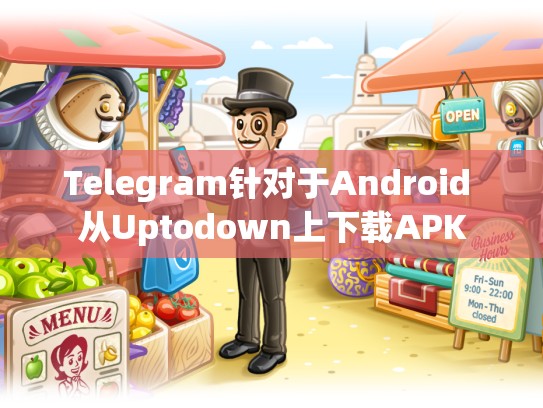 Telegram针对于Android 从Uptodown上下载APK