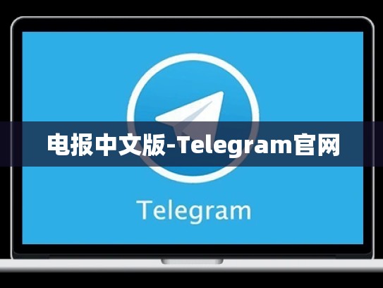 电报中文版-Telegram官网