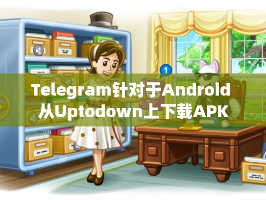Telegram针对于Android 从Uptodown上下载APK