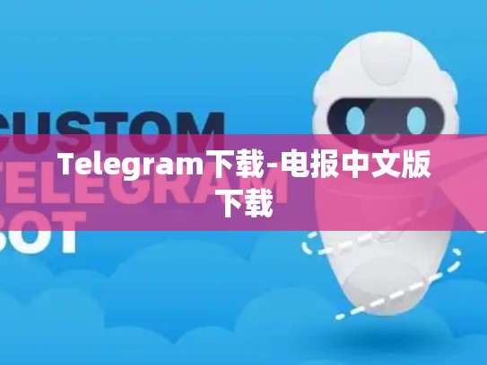 Telegram下载-电报中文版下载
