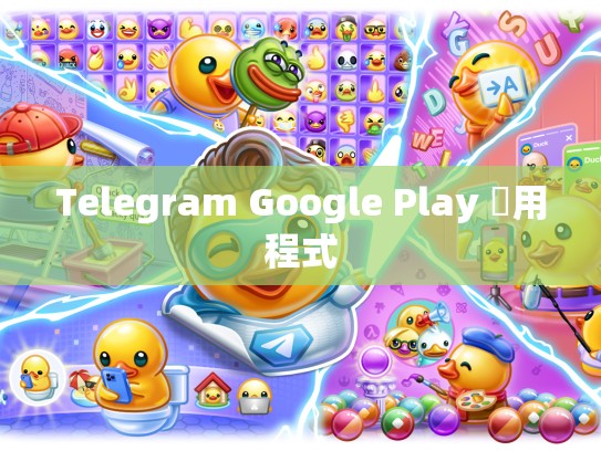 Telegram Google Play 應用程式