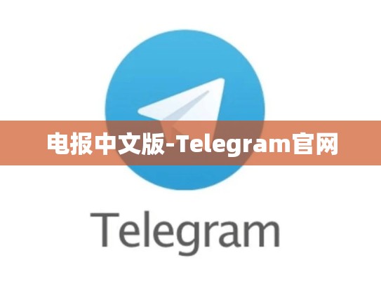 电报中文版-Telegram官网