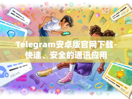 Telegram安卓版官网下载-快速、安全的通讯应用