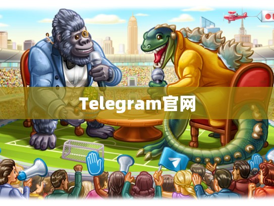 Telegram官网