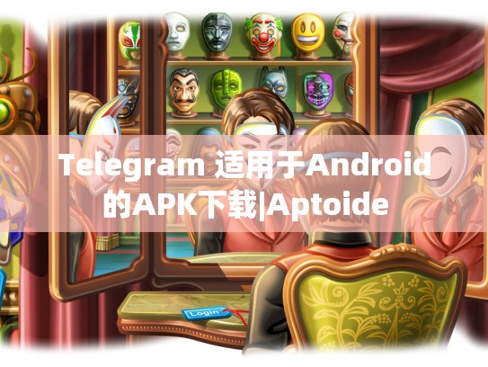Telegram 适用于Android的APK下载|Aptoide