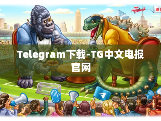 Telegram下载-TG中文电报官网
