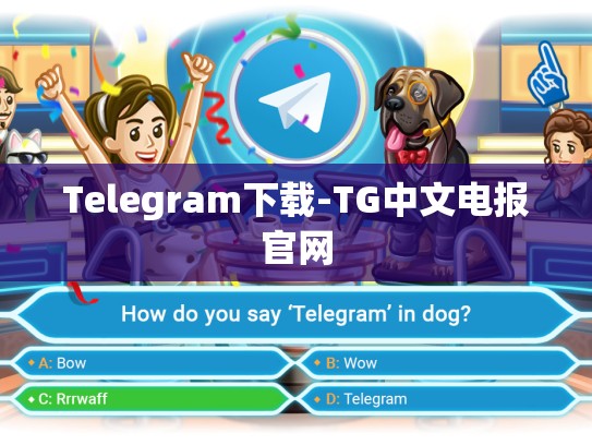 Telegram下载-TG中文电报官网