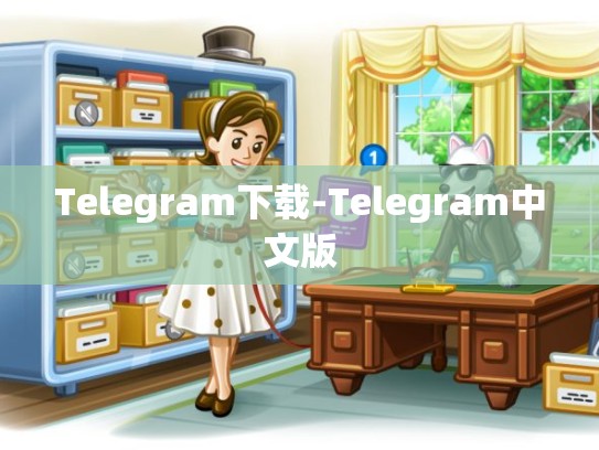Telegram下载-Telegram中文版