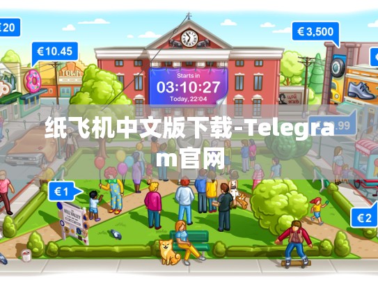 纸飞机中文版下载-Telegram官网