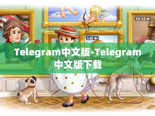 Telegram中文版-Telegram中文版下载