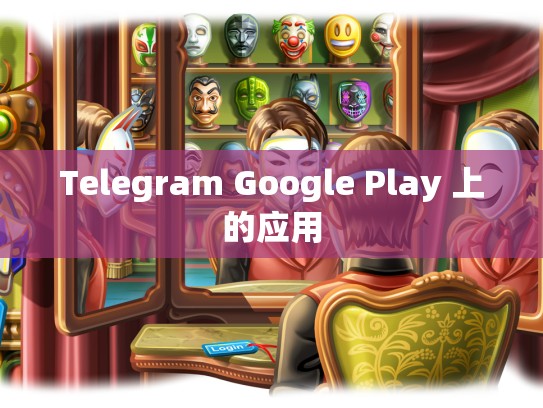 Telegram Google Play 上的应用