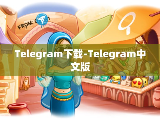 Telegram下载-Telegram中文版