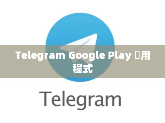 Telegram Google Play 應用程式
