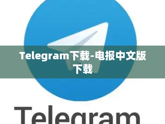 Telegram下载-电报中文版下载