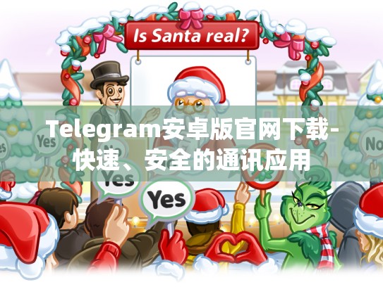 Telegram安卓版官网下载-快速、安全的通讯应用