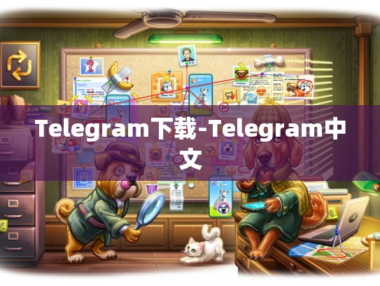 Telegram下载-Telegram中文