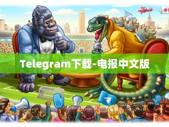 Telegram下载-电报中文版